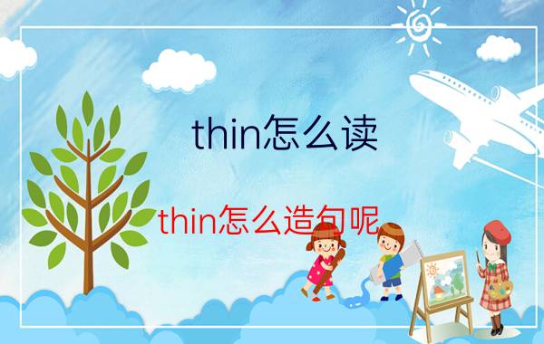 thin怎么读 thin怎么造句呢